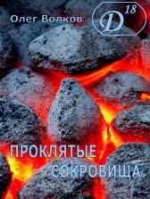 Проклятые сокровища.