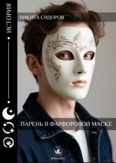 Парень в фарфоровой маске Никита Сидоров