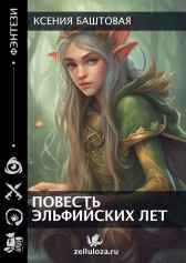 Повесть эльфийских лет Ксения Баштовая