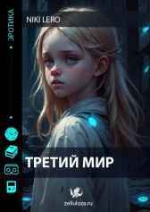 Третий мир Niki Lero