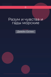 Разум и чувства и гады морские Джейн Остин
