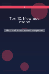 Том 10. Мертвое озеро Николай Алексеевич Некрасов