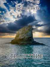 Странствие Алексис Канте
