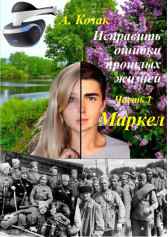 Исправить ошибки прошлых жизней. Часть 1: Маркел Арсений Козак