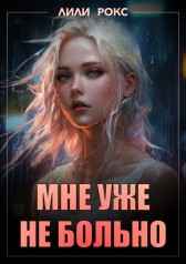 Мне уже не больно Лили Рокс