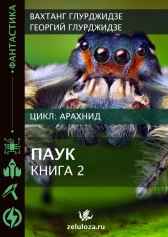 АРАХНИД — Паук 2
