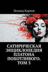 Сатирическая энциклопедия Платона Похотливого. Том 5