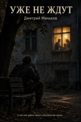 Уже не ждут