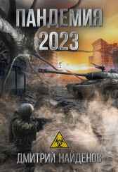 Пандемия 2023. Апокалипсис. Дмитрий Найденов