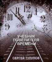 Учебник Повелителя времени... Гость-1729