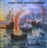 КАЗАЧИЙ  АДМИРАЛ Александр Чернобровкин