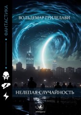 Нелепая случайность Вольдемар Грилелави