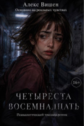 Четыреста Восемнадцать Алекс Вишен