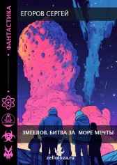 Змеелов. Битва за Море Мечты. Егоров Сергей