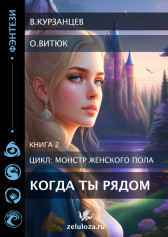 Монстр женского пола_2_Когда ты рядом Курзанцев Владимир
