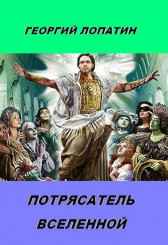 ПОТРЯСАТЕЛЬ ВСЕЛЕННОЙ. Георгий Лопатин