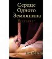 Сердце Одного Землянина