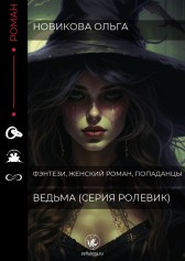 Ведьма Новикова Ольга