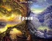 Грани Александр Малов