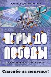 ИГРЫ ДО ПОБЕДЫ Лен Гроссман