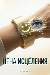 Цена исцеления Light_litt