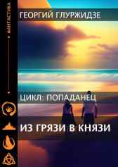 ПОПАДАНЕЦ 1 - Из грязи — в князи Георгий Глурджидзе