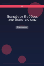 Вольферт Веббер, или Золотые сны Классика
