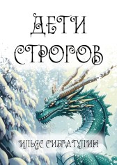 Дети Строгов Имя не указано