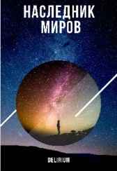 Наследник миров