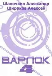 Варлок 4. Рубикон