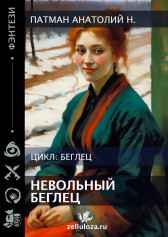 Невольный беглец Патман Анатолий Н.