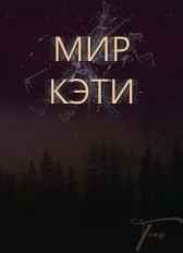 Мир Кэти Тёна