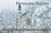 Одна Рождественская Ночь Вячеслав Паутов