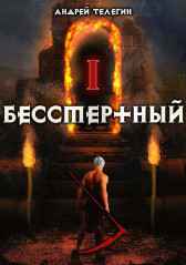 Бессмертный-1: Ветер странствий. Fabulas Fictum