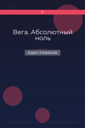 Вега. Абсолютный ноль Адам Новиков