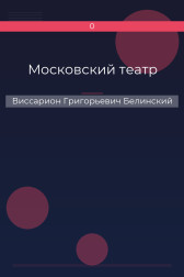 Московский театр Виссарион Григорьевич Белинский