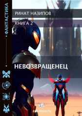 Невозвращенец -2. Ринат Назипов