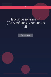 Воспоминания (Семейная хроника 3) Классика