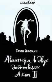 Авантюра в двух действиях. Акт II