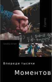 Впереди тысячи моментов Валерия Абрамова