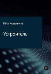 Устроитель Петр Колесников