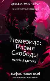 Немезида: Пламя Свободы Мертвый Бассейн