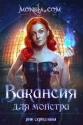 Вакансия для монстра