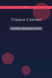 Страна Слепых Герберт Джордж Уэллс