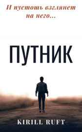 ПУТНИК Kirill Ruft