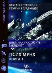КАК ПОСТРОИТЬ ЗВЕЗДОЛЕТ — Книга 1. ПСИХ МУНХ