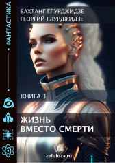 ЖИЗНЬ ВМЕСТО СМЕРТИ — Книга 1 Георгий Глурджидзе