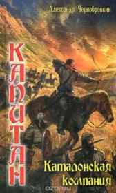 КАТАЛОНСКАЯ  КОМПАНИЯ Александр Чернобровкин