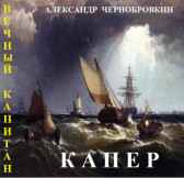 КАПЕР Александр Чернобровкин