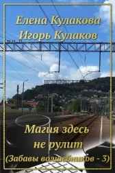 Магия здесь не рулит